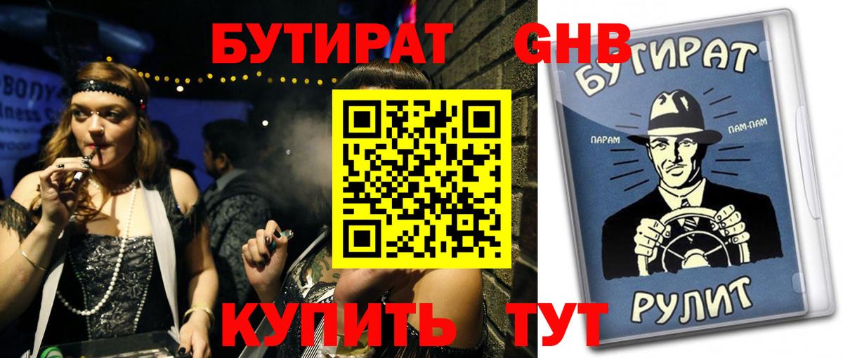 Бутират  Камень-на-Оби  БУТИРАТ 1.4BDO 