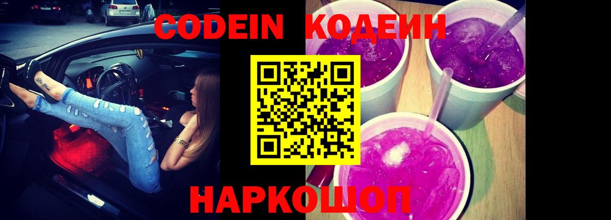 Codein напиток Lean (лин)  сколько стоит  Камень-на-Оби  Вход с VPN 