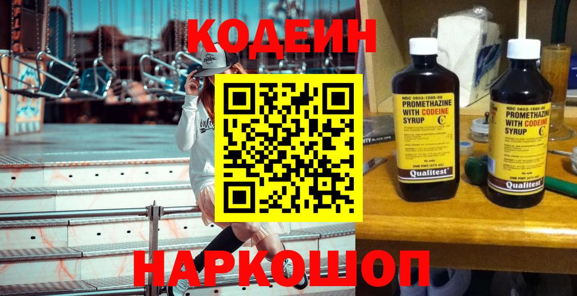 Codein напиток Lean (лин)  Камень-на-Оби 